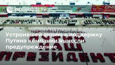 Устроившей акцию в поддержку Путина компании вынесли предупреждение