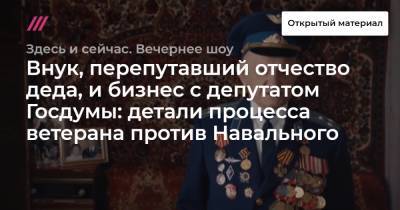 Внук, перепутавший отчество деда, и бизнес с депутатом Госдумы: детали процесса ветерана против Навального