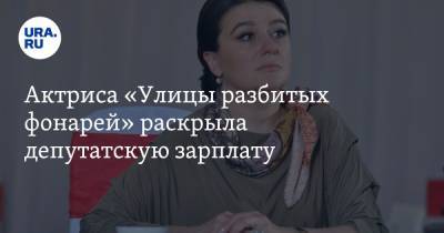 Актриса «Улицы разбитых фонарей» раскрыла депутатскую зарплату