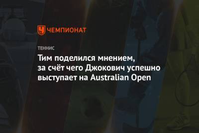 Тим поделился мнением, за счёт чего Джокович успешно выступает на Australian Open