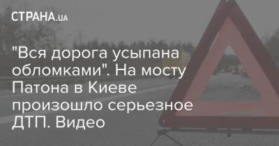 "Вся дорога усыпана обломками". На мосту Патона в Киеве произошло серьезное ДТП