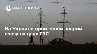 На Украине произошли аварии сразу на двух ТЭС