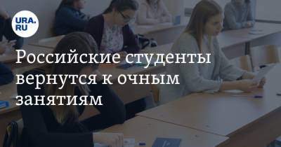 Российские студенты вернутся к очным занятиям