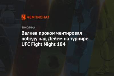 Александр Волков - Алистар Оверим - Тимур Валиев - Валиев прокомментировал победу над Дейем на турнире UFC Fight Night 184 - championat.com