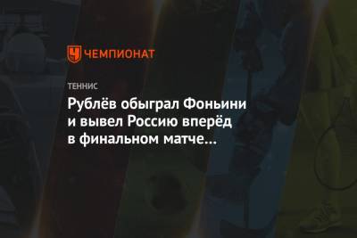Рублёв обыграл Фоньини и вывел Россию вперёд в финальном матче с Италией на ATP Cup
