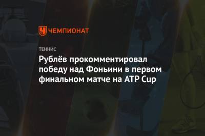 Рублёв прокомментировал победу над Фоньини в первом финальном матче на ATP Cup