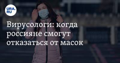 Вирусологи: когда россияне смогут отказаться от масок