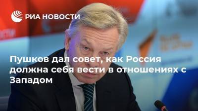 Пушков дал совет, как Россия должна себя вести в отношениях с Западом