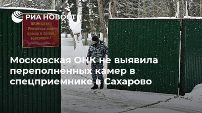 Московская ОНК не выявила переполненных камер в спецприемнике в Сахарово