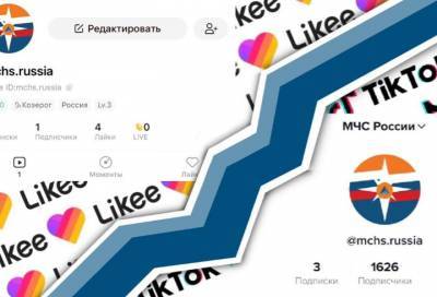 В TikTok и Likee появились официальные сообщества МЧС России