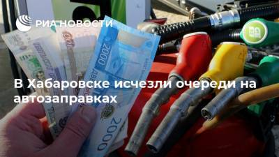 В Хабаровске исчезли очереди на автозаправках