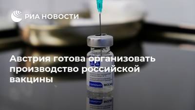 Австрия готова организовать производство российской вакцины