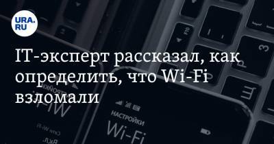 IT-эксперт рассказал, как определить, что Wi-Fi взломали