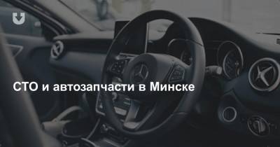 СТО и автозапчасти в Минске