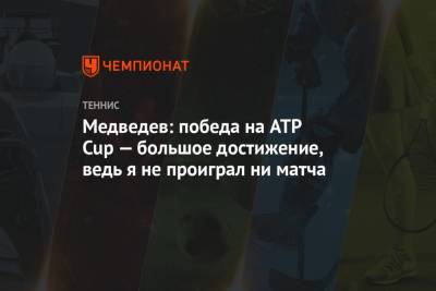 Медведев: победа на ATP Cup — большое достижение, ведь я не проиграл ни матча