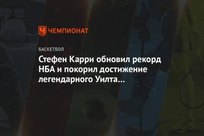 Стефен Карри обновил рекорд НБА и покорил достижение легендарного Уилта Чемберлена