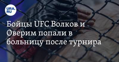 Бойцы UFC Волков и Оверим попали в больницу после турнира. «Лежат на соседних койках»