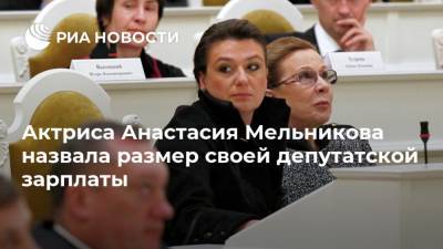 Актриса Анастасия Мельникова назвала размер своей депутатской зарплаты