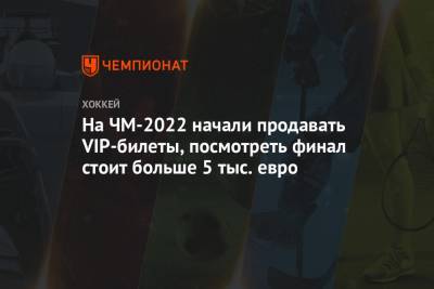 На ЧМ-2022 начали продавать VIP-билеты, посмотреть финал стоит больше 5 тыс. евро