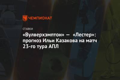 «Вулверхэмптон» — «Лестер»: прогноз Ильи Казакова на матч 23-го тура АПЛ