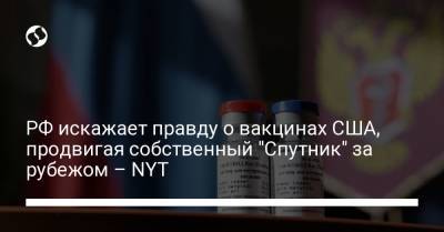 РФ искажает правду о вакцинах США, продвигая собственный "Спутник" за рубежом – NYT