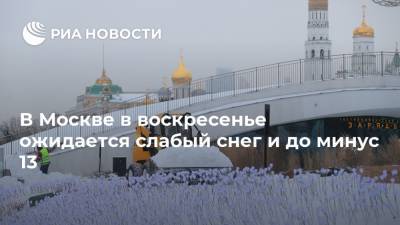 В Москве в воскресенье ожидается слабый снег и до минус 13