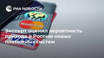 Эксперт оценил вероятность прихода в Россию новых платежных систем