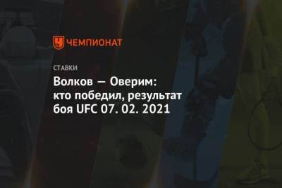 Волков Оверим: кто победил, результат боя UFC 07.02.2021