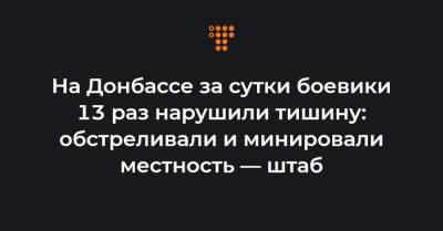 На Донбассе за сутки боевики 13 раз нарушили тишину: обстреливали и минировали местность — штаб