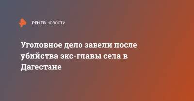 Уголовное дело завели после убийства экс-главы села в Дагестане