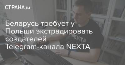 Беларусь требует у Польши экстрадировать создателей Telegram-канала NEXTA