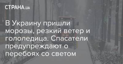 В Украину пришли морозы, резкий ветер и гололедица. Спасатели предупреждают о перебоях со светом