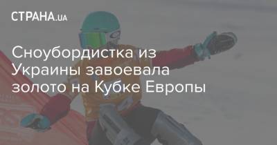 Сноубордистка из Украины завоевала золото на Кубке Европы
