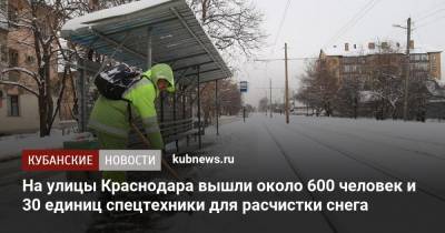 На улицы Краснодара вышли около 600 человек и 30 единиц спецтехники для расчистки снега