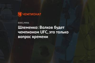 Шлеменко: Волков будет чемпионом UFC, это только вопрос времени