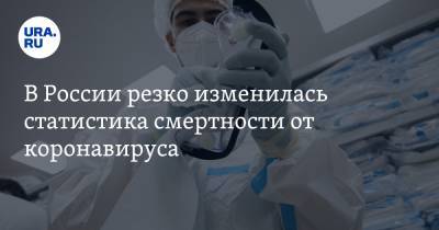 В России резко изменилась статистика смертности от коронавируса