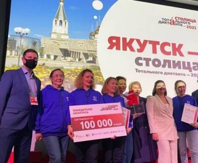 Онлайн-трансляцию «Тотального диктанта-2021» проведут из Якутска – Учительская газета