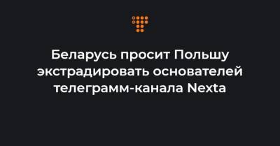 Беларусь просит Польшу экстрадировать основателей телеграмм-канала Nexta