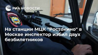 На станции МЦК "Ростокино" в Москве инспектор избил двух безбилетников