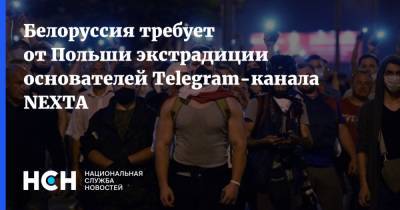 Белоруссия требует от Польши экстрадиции основателей Telegram-канала NEXTA