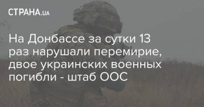 На Донбассе за сутки 13 раз нарушали перемирие, двое украинских военных погибли - штаб ООС