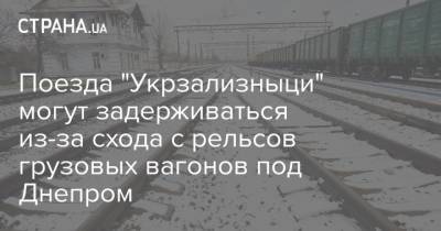 Поезда "Укрзализныци" могут задерживаться из-за схода с рельсов грузовых вагонов под Днепром
