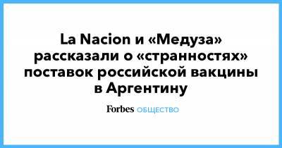 La Nacion и «Медуза» рассказали о «странностях» поставок российской вакцины в Аргентину