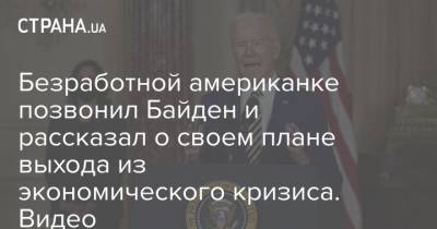 Безработной американке позвонил Байден и рассказал о своем плане выхода из экономического кризиса. Видео