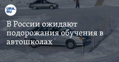 В России ожидают подорожания обучения в автошколах