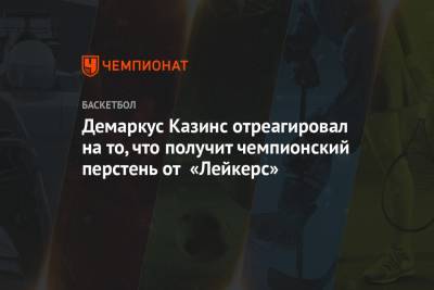 Демаркус Казинс отреагировал на то, что получит чемпионский перстень от «Лейкерс»