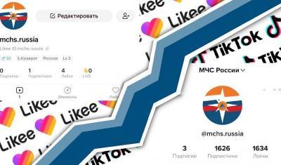 МЧС создало аккаунты в TikTok и Likee