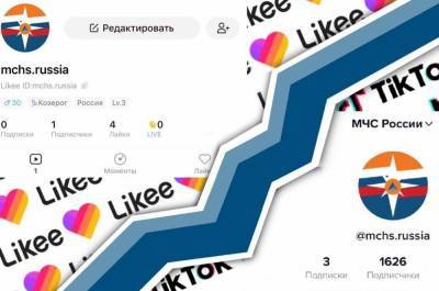 МЧС России завело аккаунты в TikTok и Likee