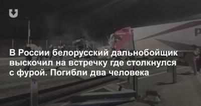 В России белорусский дальнобойщик выскочил на встречку где столкнулся с фурой. Погибли два человека
