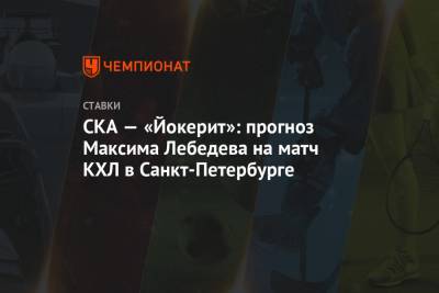 СКА — «Йокерит»: прогноз Максима Лебедева на матч КХЛ в Санкт-Петербурге